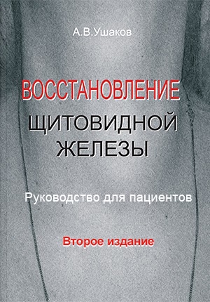 «Восстановление щитовидной железы. Руководство для пациентов» 2-е изд., 2011